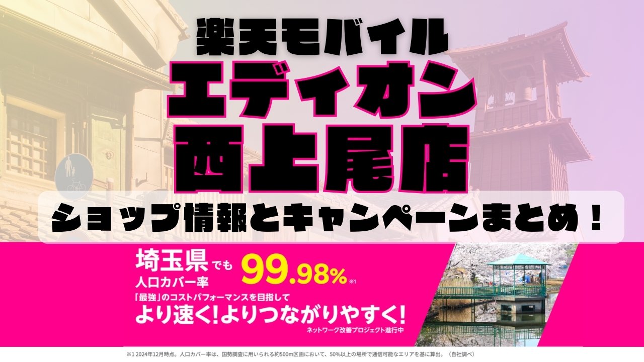 楽天モバイルのショップ情報とお店で使えるキャンペーン情報をまとめています！