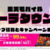 楽天モバイルのショップ情報とお店で使えるキャンペーン情報をまとめています！
