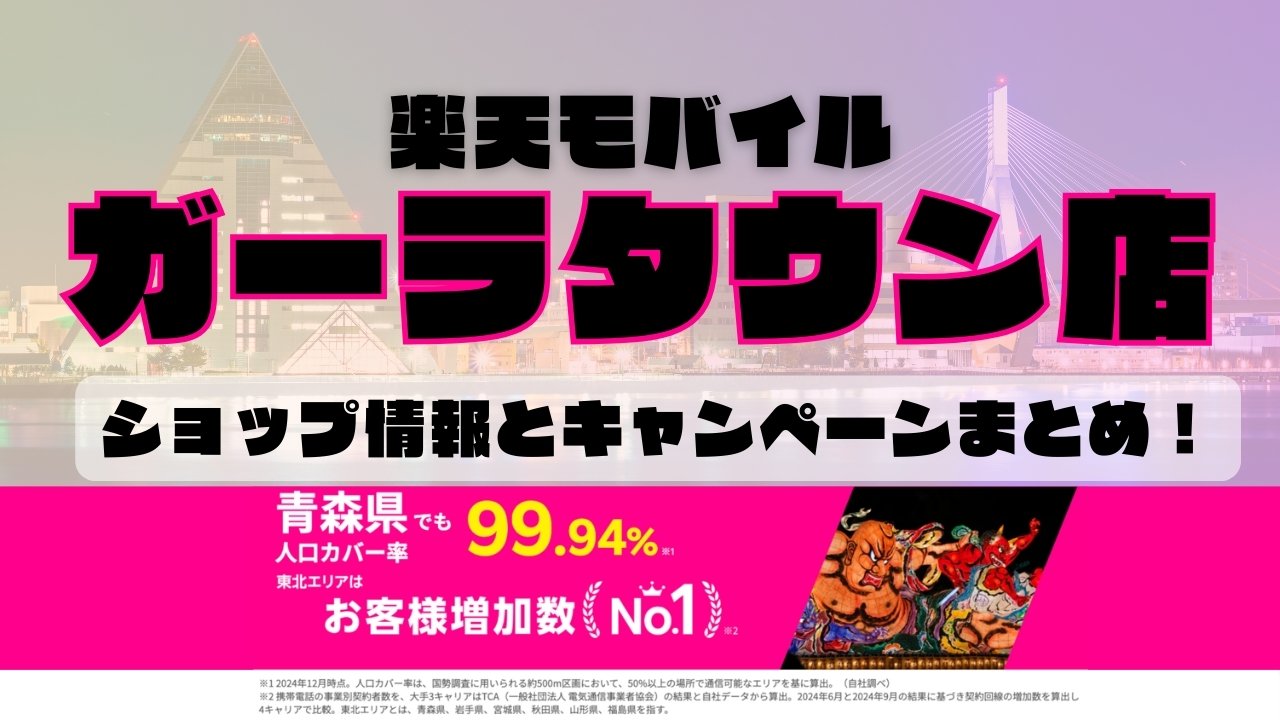 楽天モバイルのショップ情報とお店で使えるキャンペーン情報をまとめています！