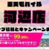楽天モバイルのショップ情報とお店で使えるキャンペーン情報をまとめています！