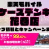 楽天モバイルのショップ情報とお店で使えるキャンペーン情報をまとめています！