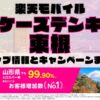 楽天モバイルのショップ情報とお店で使えるキャンペーン情報をまとめています！