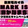 楽天モバイルのショップ情報とお店で使えるキャンペーン情報をまとめています！