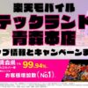 楽天モバイルのショップ情報とお店で使えるキャンペーン情報をまとめています！
