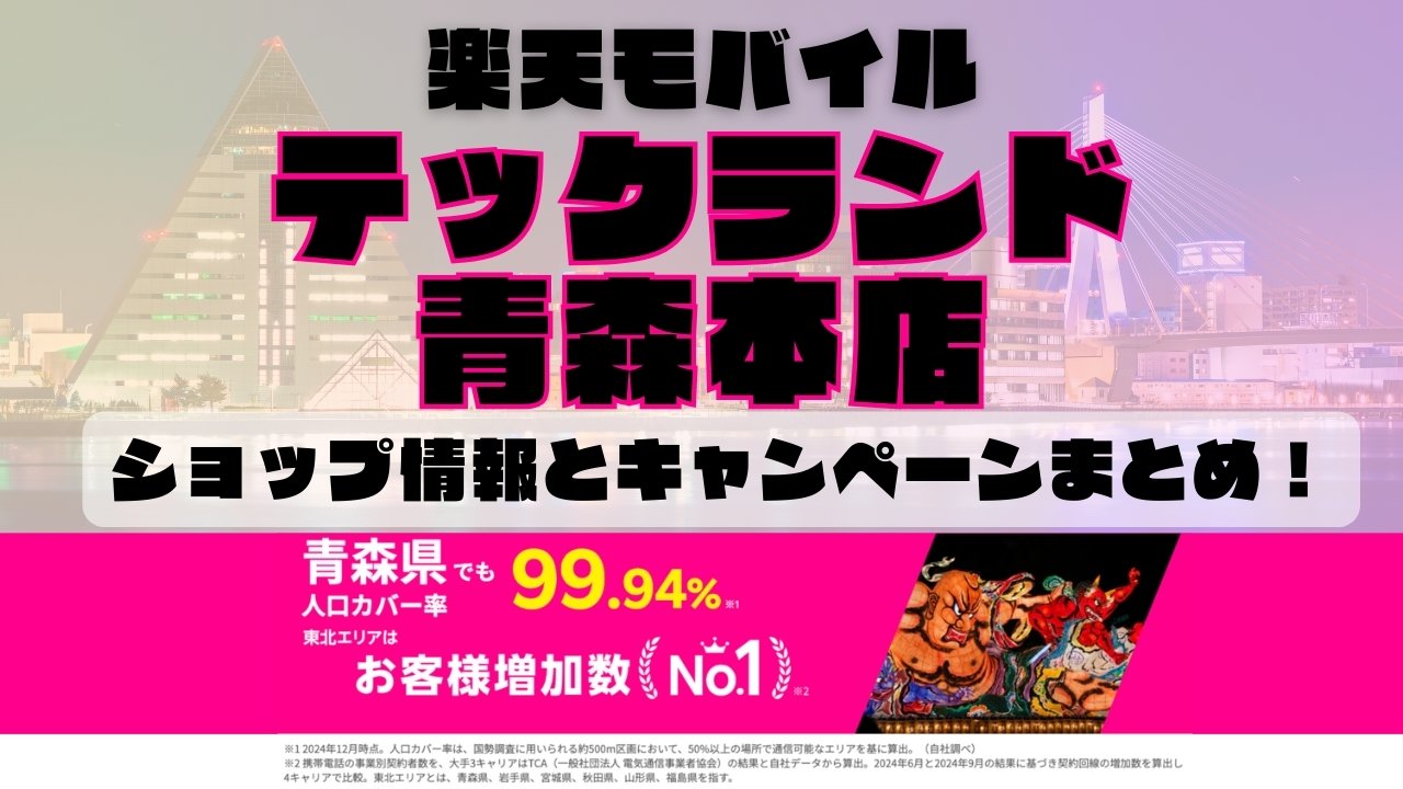 楽天モバイルのショップ情報とお店で使えるキャンペーン情報をまとめています！