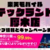 楽天モバイルのショップ情報とお店で使えるキャンペーン情報をまとめています！
