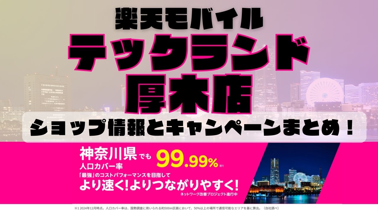 楽天モバイルのショップ情報とお店で使えるキャンペーン情報をまとめています！