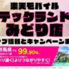 楽天モバイルのショップ情報とお店で使えるキャンペーン情報をまとめています！