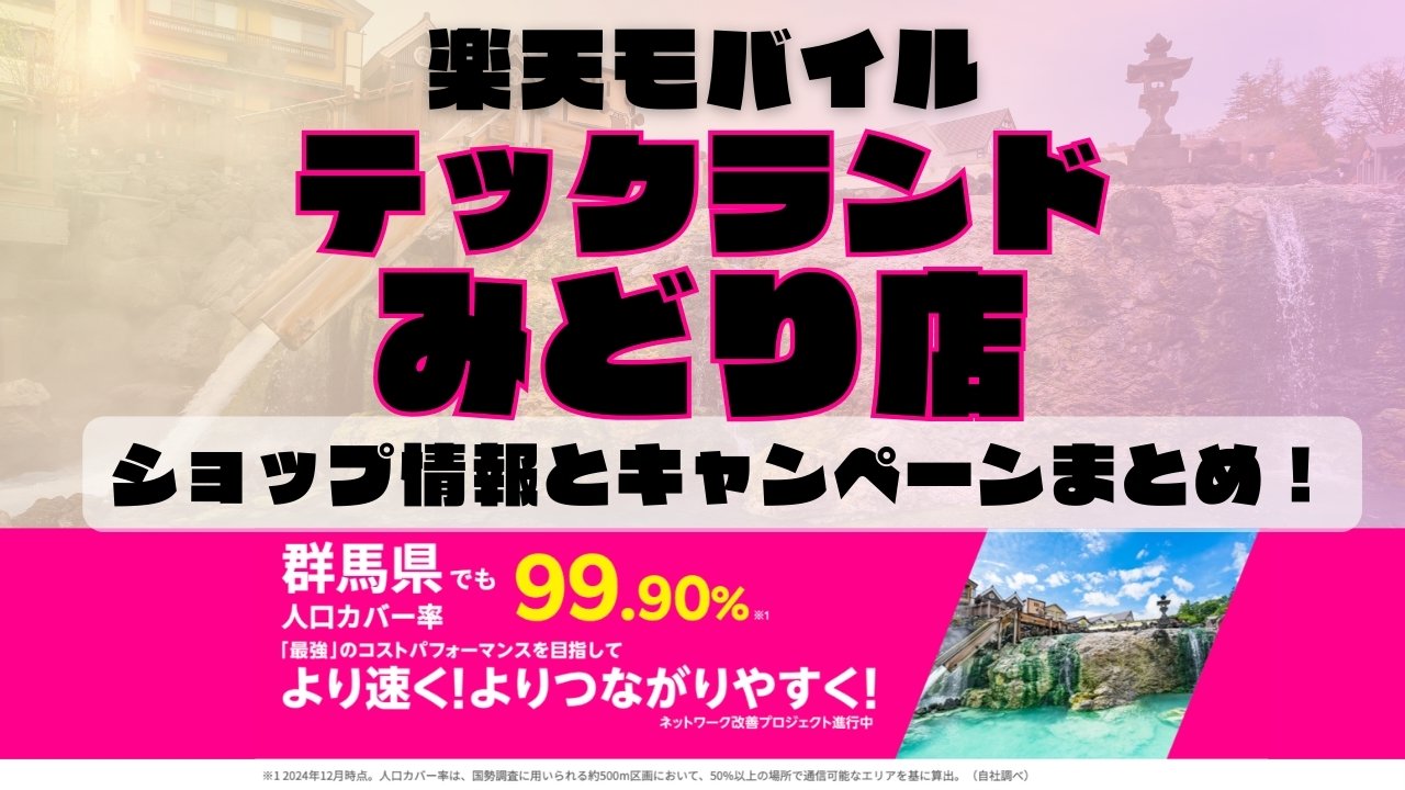 楽天モバイルのショップ情報とお店で使えるキャンペーン情報をまとめています！