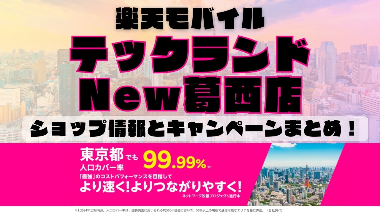 楽天モバイルのショップ情報とお店で使えるキャンペーン情報をまとめています！