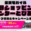 楽天モバイルのショップ情報とお店で使えるキャンペーン情報をまとめています！