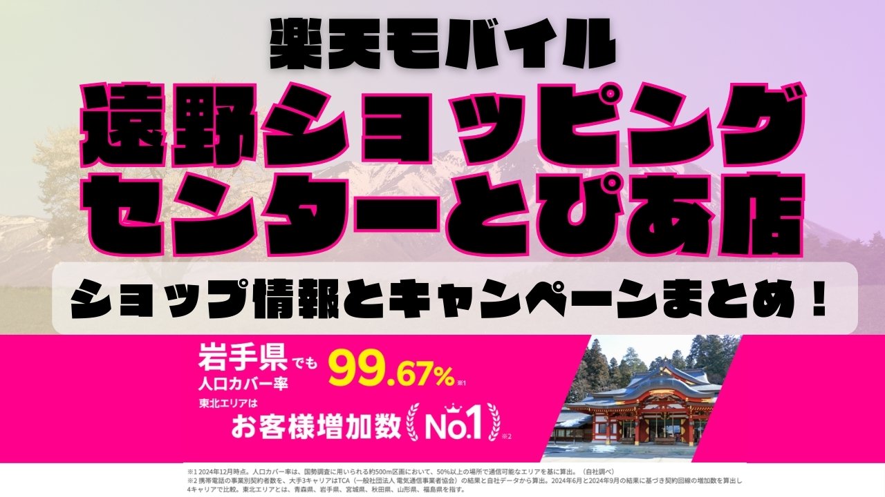 楽天モバイルのショップ情報とお店で使えるキャンペーン情報をまとめています！