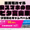 楽天モバイルのショップ情報とお店で使えるキャンペーン情報をまとめています！