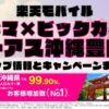 楽天モバイルのショップ情報とお店で使えるキャンペーン情報をまとめています！