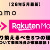 ahamoから楽天モバイルに乗り換えるべき5つの理由について楽天社員が徹底解説します！