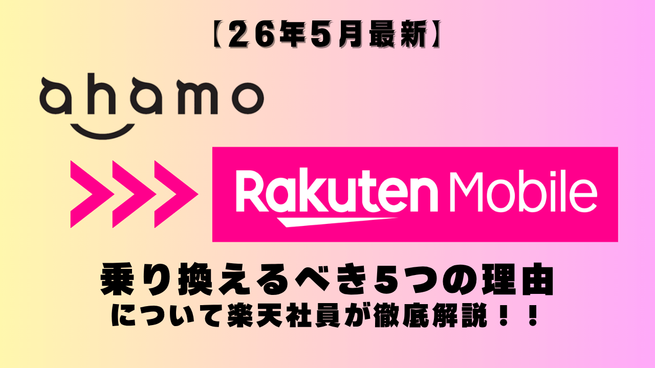ahamoから楽天モバイルに乗り換えるべき5つの理由について楽天社員が徹底解説します！