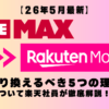 ドコモMAXから楽天モバイルに乗り換えるべき5つの理由について楽天社員が徹底解説します！