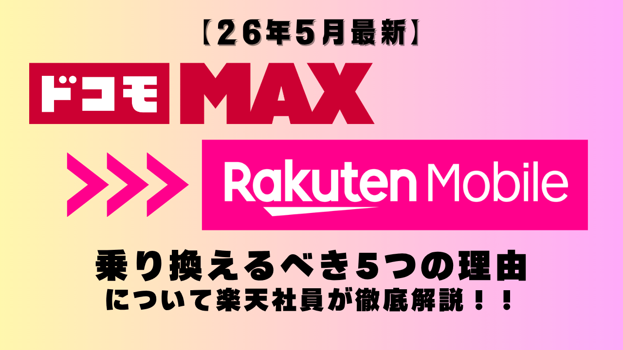 ドコモMAXから楽天モバイルに乗り換えるべき5つの理由について楽天社員が徹底解説します！