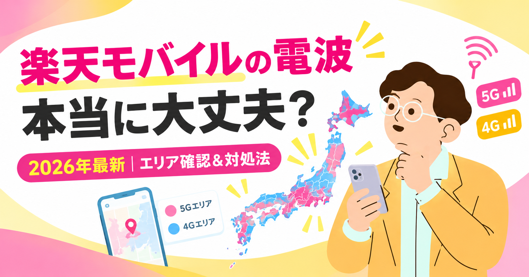 楽天モバイルの電波は本当に大丈夫？2026年最新の通信エリア確認方法や5G・4Gの対応エリア、つながらないときの対処法を解説する記事
