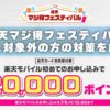 楽天マジ得フェスティバルの条件と対象外の方の対策を解説！対象外の方は従業員紹介キャンペーンでお得に申し込みいただけます！