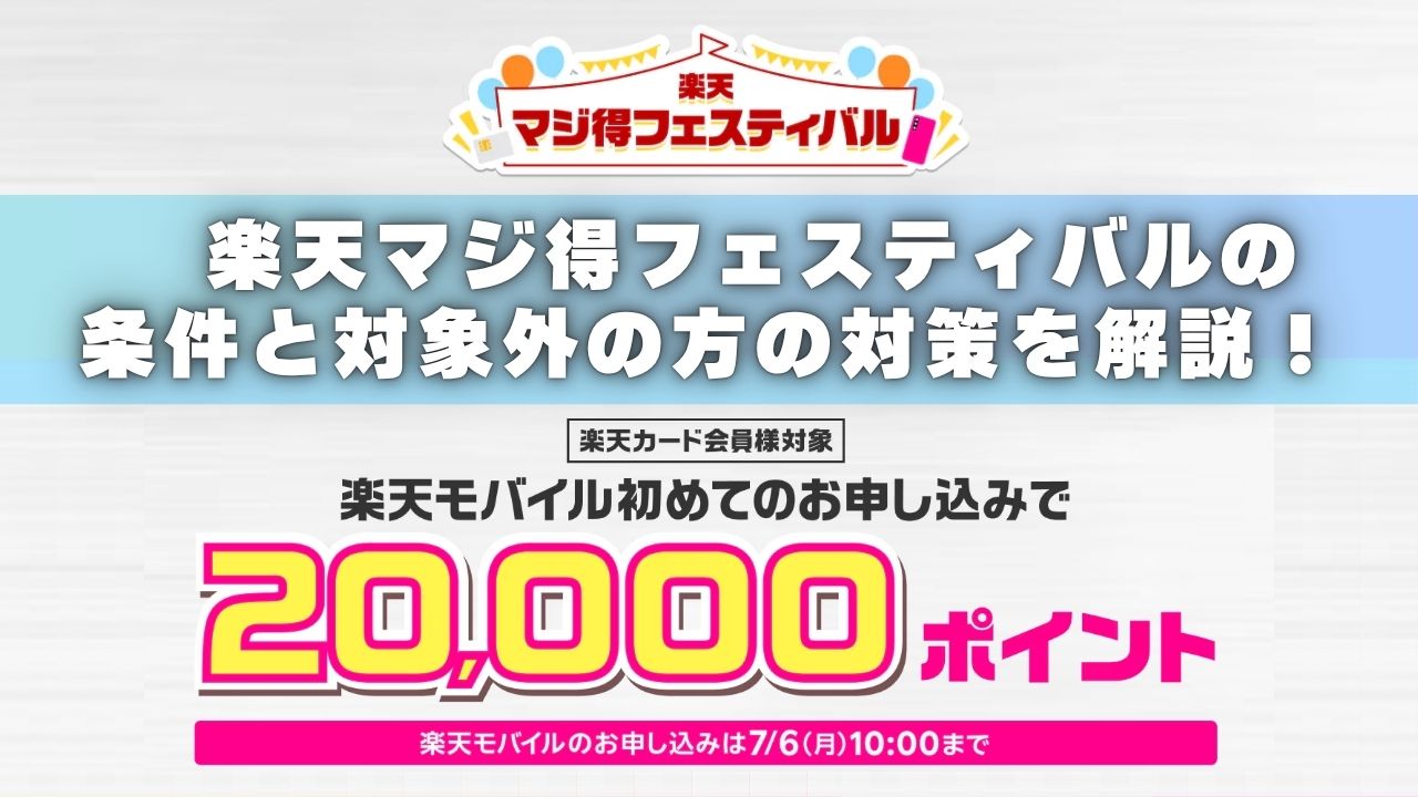 楽天マジ得フェスティバルの条件と対象外の方の対策を解説!対象外の方は従業員紹介キャンペーンでお得に申し込みいただけます!