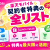 楽天モバイルの契約者特典の全リスト2026年9月版