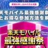 楽天モバイル最強感謝祭の特典とお得な参加方法を現役楽天社員が解説！