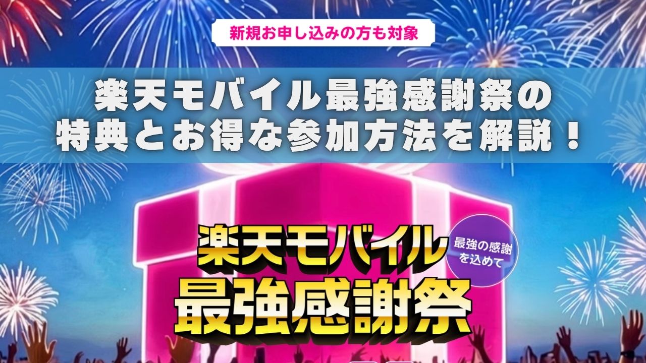 楽天モバイル最強感謝祭の特典とお得な参加方法を現役楽天社員が解説！