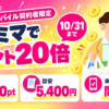 楽天モバイル契約者様限定のキャンペーンを実施中。ファミリーマートのお買い物でポイント20倍になります。楽天モバイルを契約していない方も、これからの契約でキャンペーンに参加可能です。