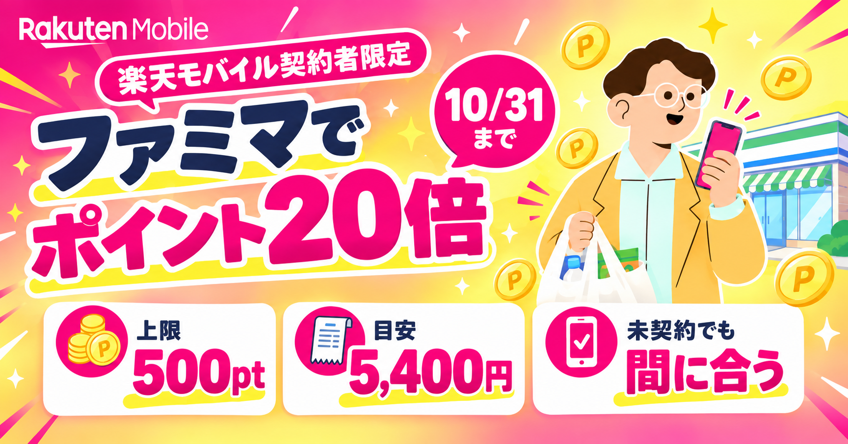 楽天モバイル契約者様限定のキャンペーンを実施中。ファミリーマートのお買い物でポイント20倍になります。楽天モバイルを契約していない方も、これからの契約でキャンペーンに参加可能です。